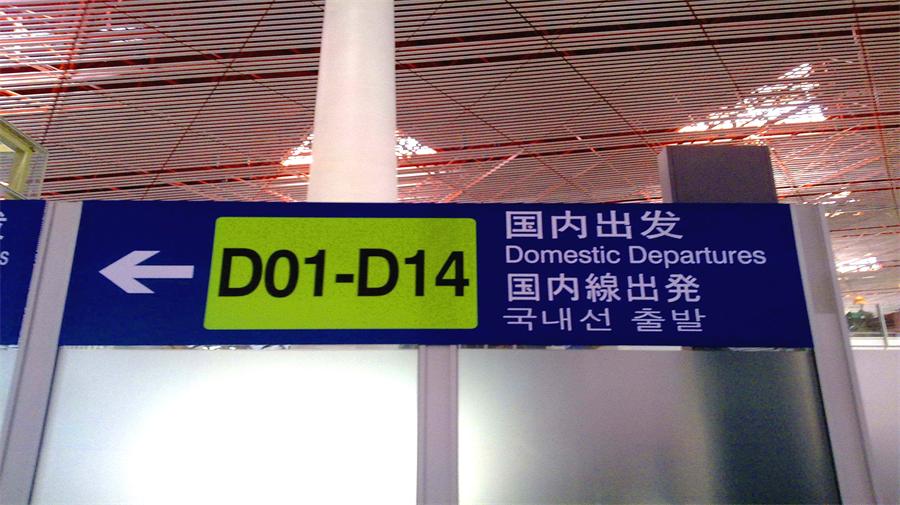 Domestic departures gate at Beijing Capital International Airport.jpg